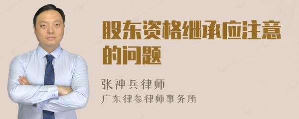 股东资格继承