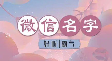 霸气微信名字男四个字