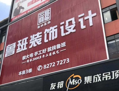 东莞鲁班装饰