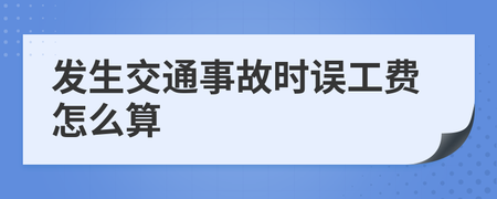 车辆事故误工费怎么算