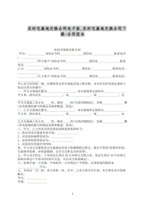 农村土地互换合同