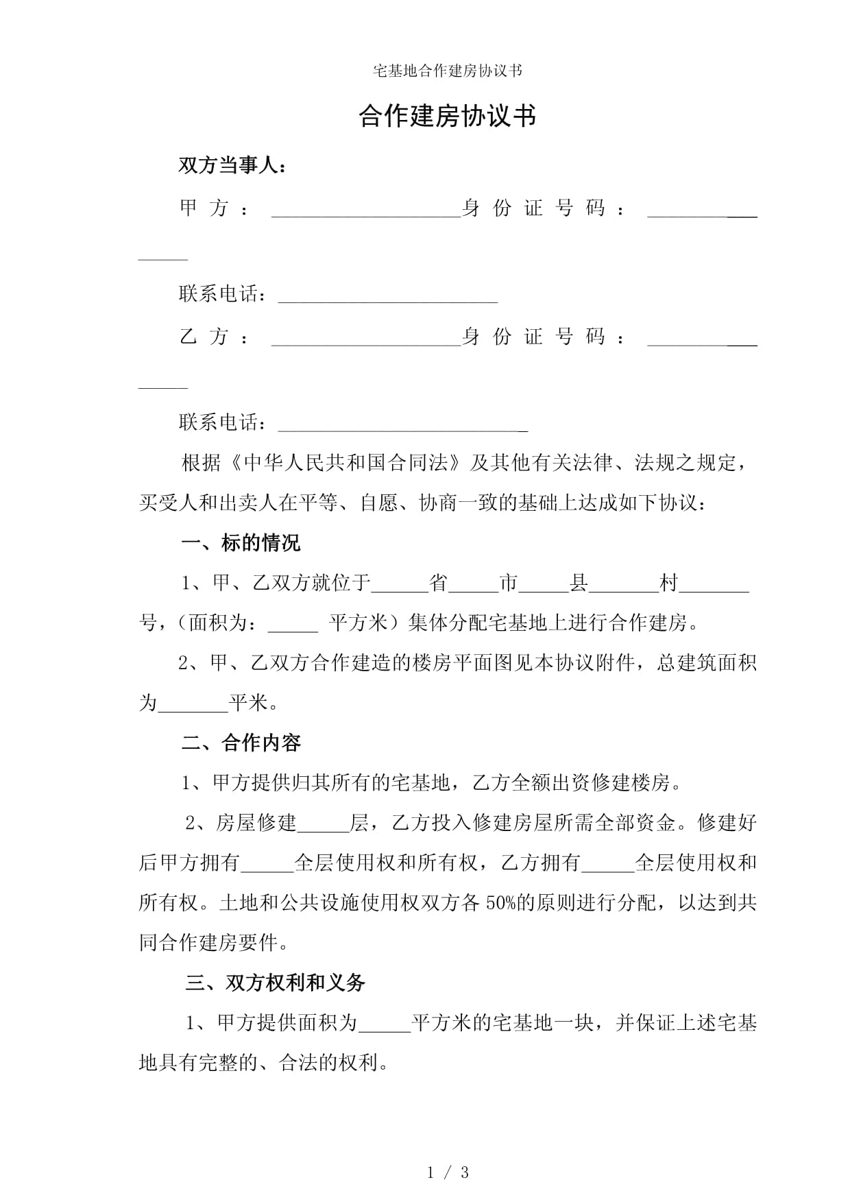合作建房协议