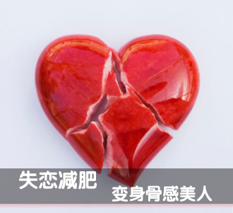 失恋减肥