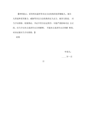 排除非法证据申请书