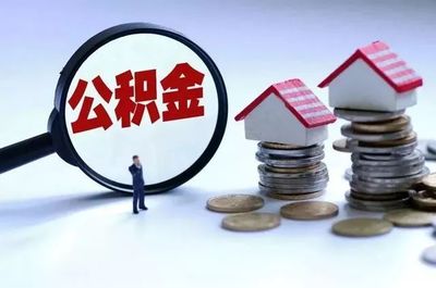 公积金贷款新规定