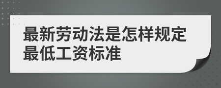 新劳动法最低工资标准