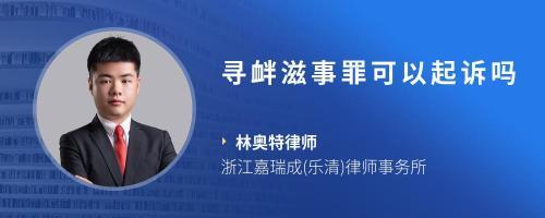 乐清刑事律师