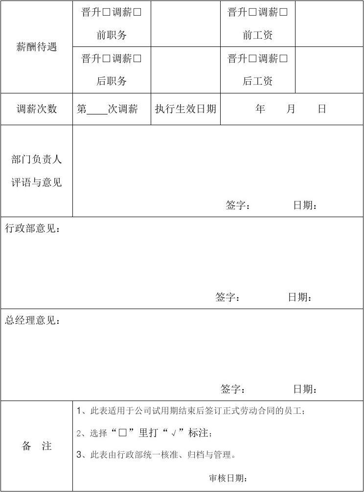 员工晋升申请表怎么写