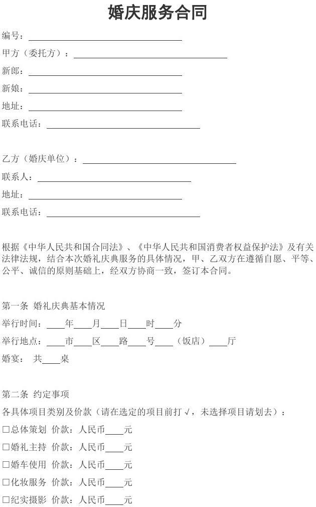 婚庆合同模板