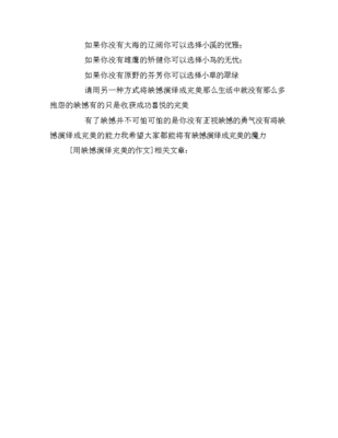 缺憾与完美作文