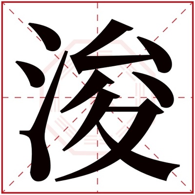 浚字取名的含义是什么