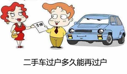 二手车过户多久