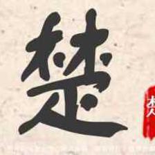 晋字起名