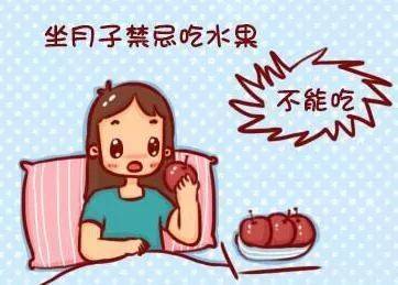 月子不能吃