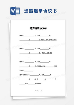 遗产继承书怎么写