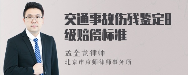 交通事故八级伤残鉴定标准