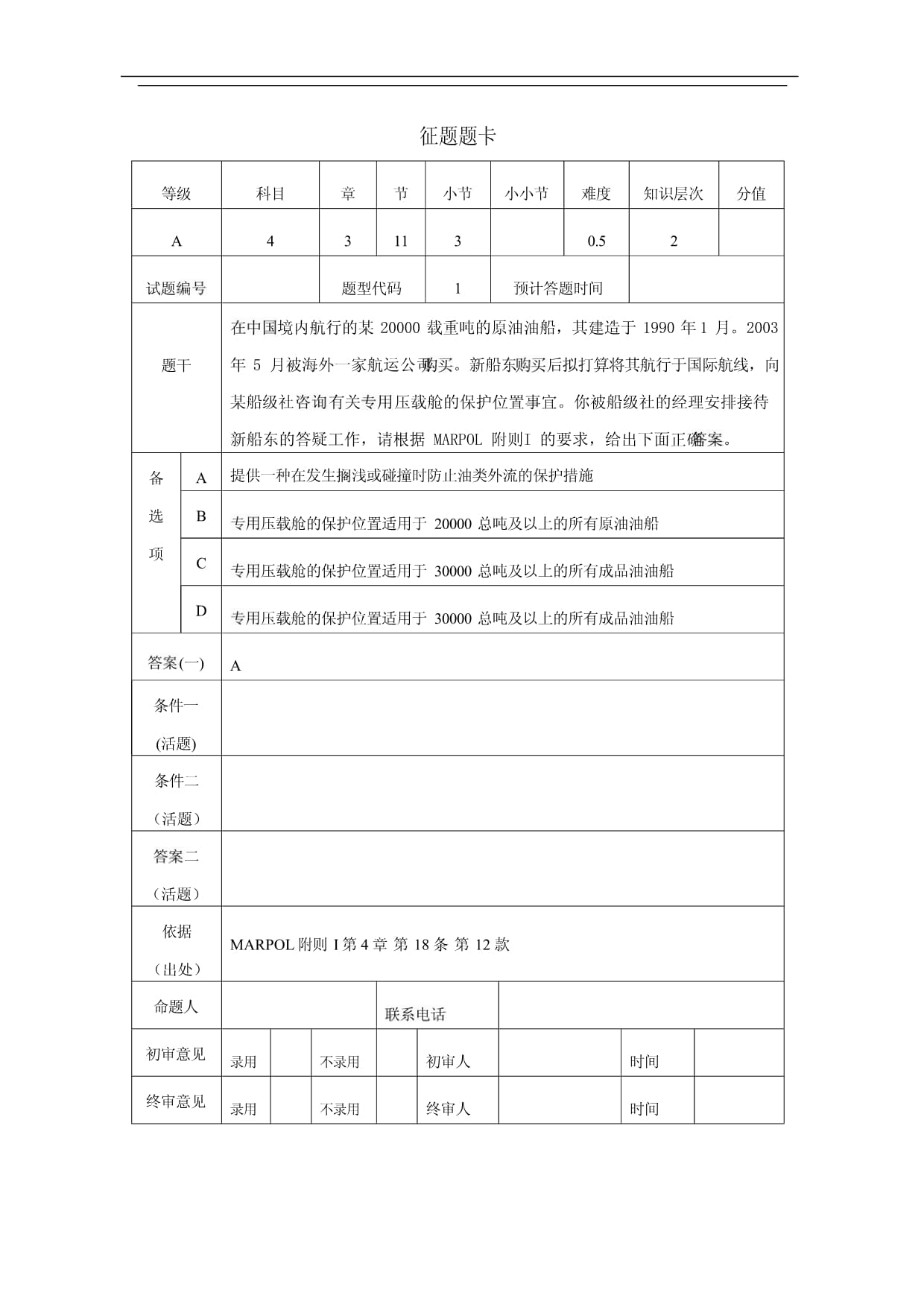 注册验船师D级考试题库