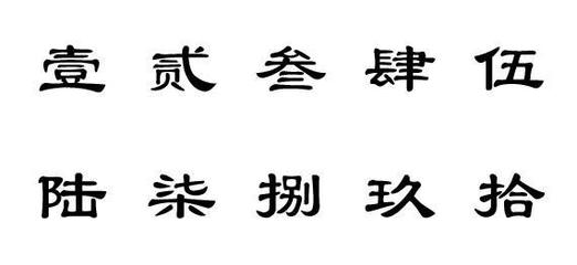 12大写怎么写