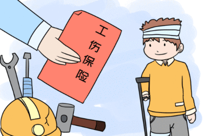 工伤假