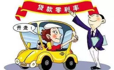 车贷无息贷款是真的吗
