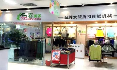 女装加盟哪个牌子好? 予美女装加盟折扣