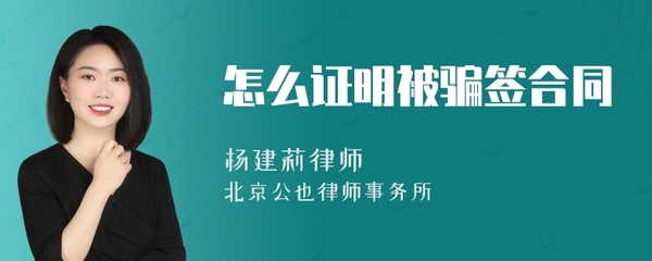 如何证明被骗签合同