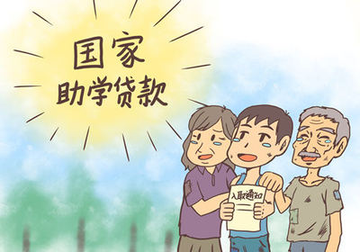中国助学贷款