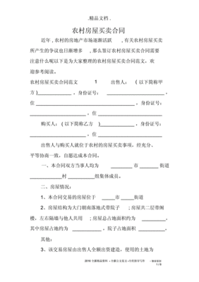 农村老房子买卖合同