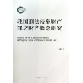刑法的概念