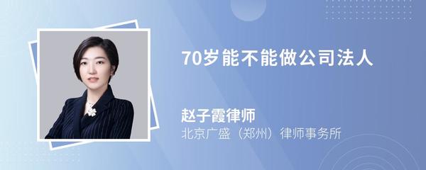 70岁能不能做公司法人