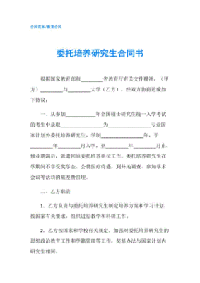 委托培养研究生