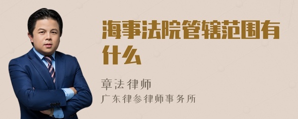 海事法院管辖范围
