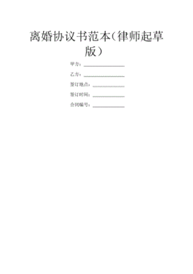 起草离婚协议书的范本