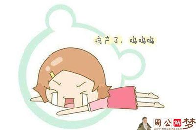 怀孕梦到流产了