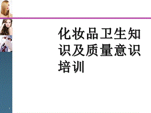 化妆品知识培训资料