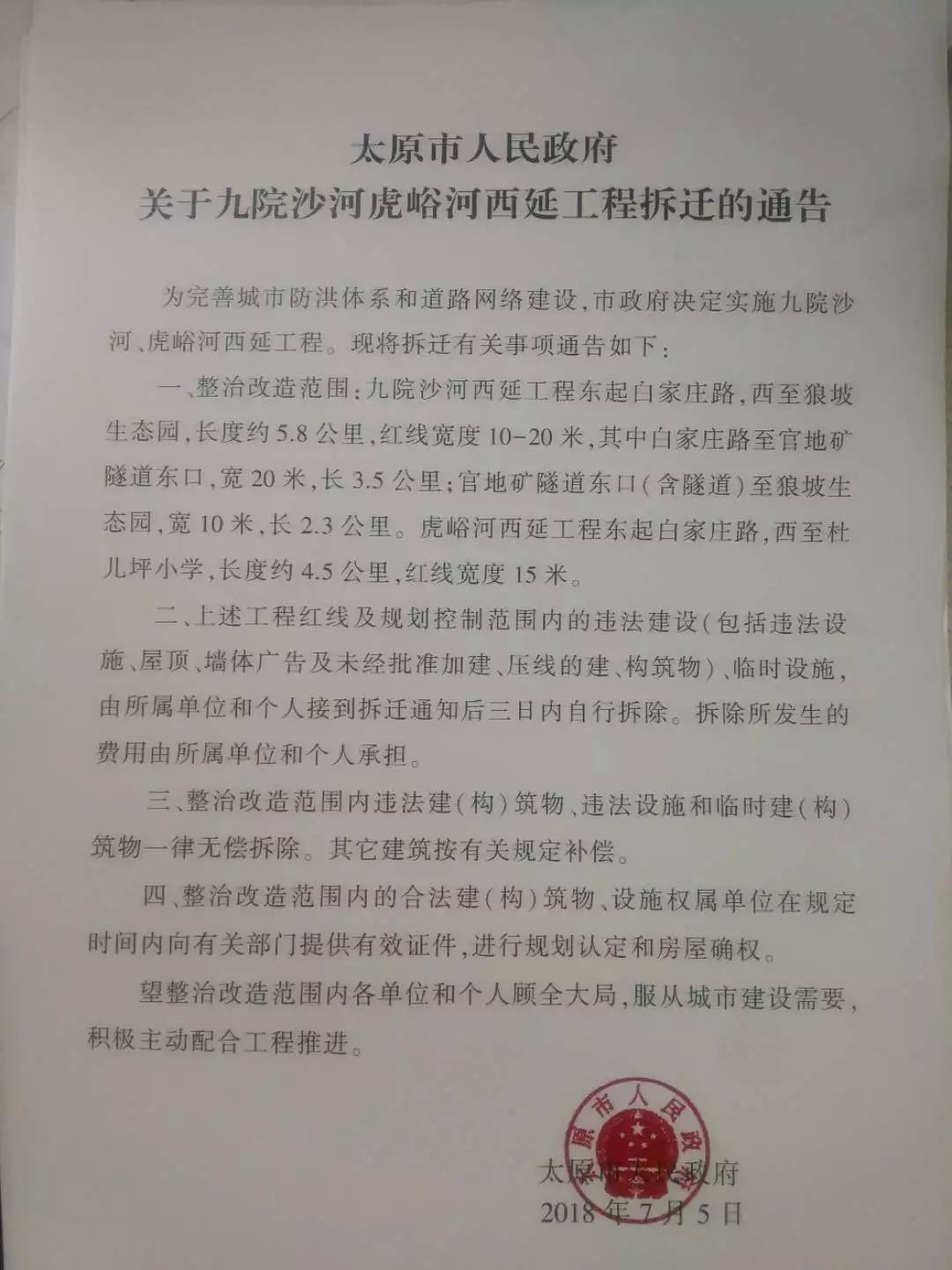 拆迁通告