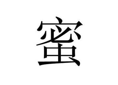 蜜字五行