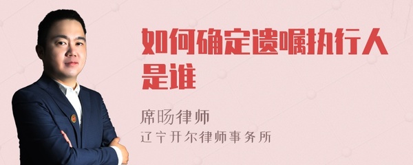 遗嘱执行人是谁