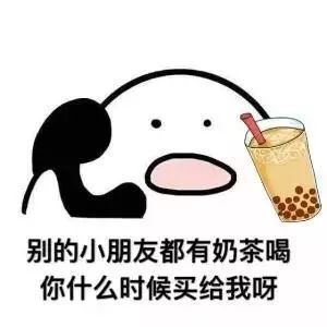 我想喝奶茶是什么梗