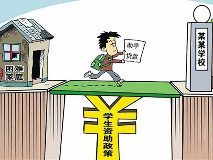 上大学贷款