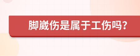 脚崴伤属于几级工伤