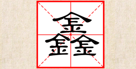 鑫字起名女孩