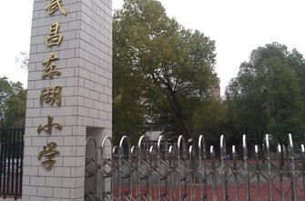 武汉东湖小学