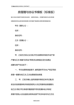 房屋赠与协议