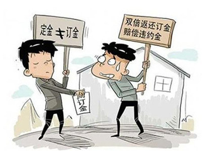 定金和违约金