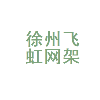 飞虹网架有限公司（青岛飞虹网架有限公司） 结构框架设计 第3张