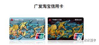 广发淘宝卡联名信用卡哪个好