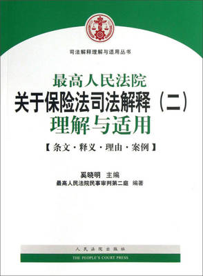 保险法司法解释二全文