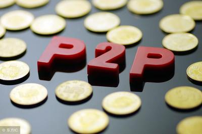 p2p 哪个好