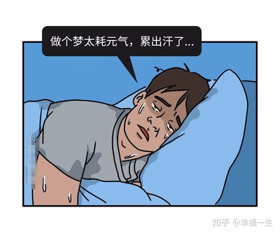 做梦出汗是什么原因